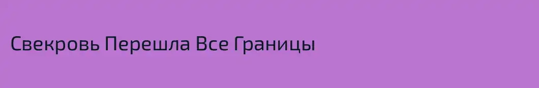 Свекровь Перешла Все Границы